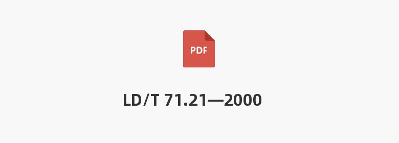 LD/T 71.21—2000